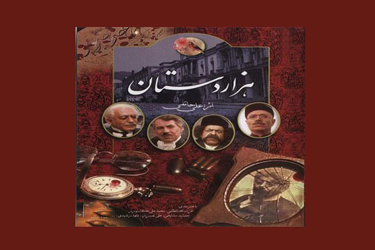 سریال هزاردستان1