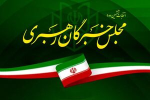  نتایج انتخابات مجلس خبرگان رهبری اعلام شد + جدول