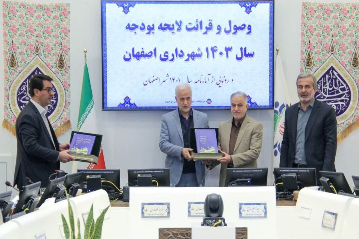 بودجه شهرداری اصفهان