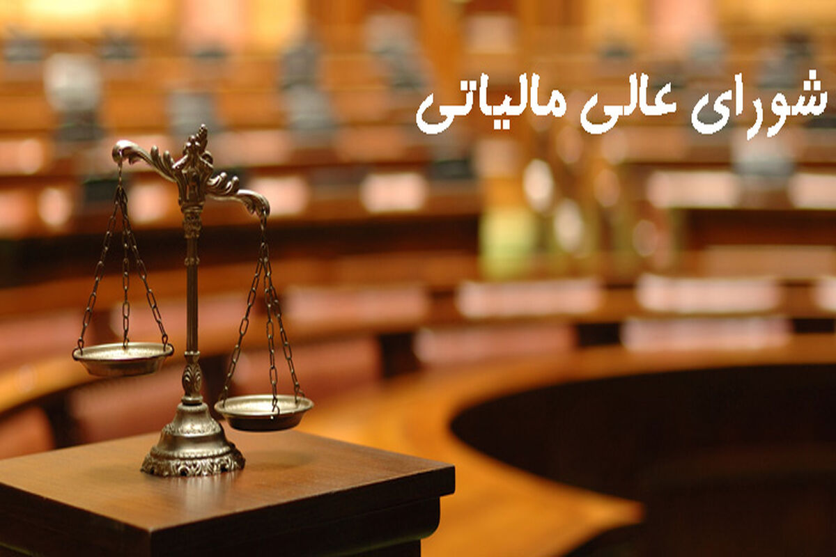 شورای عالی مالیاتی