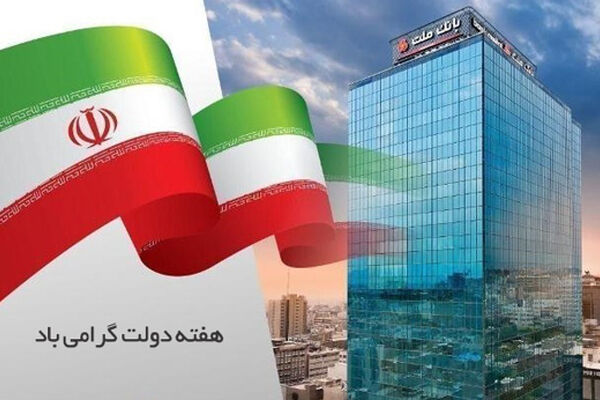 پیام مدیرعامل بانک ملت به مناسبت گرامیداشت هفته دولت