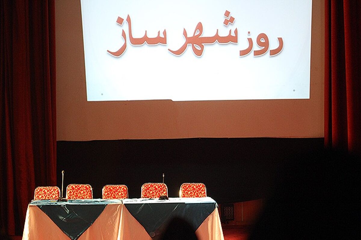 روز شهرساز