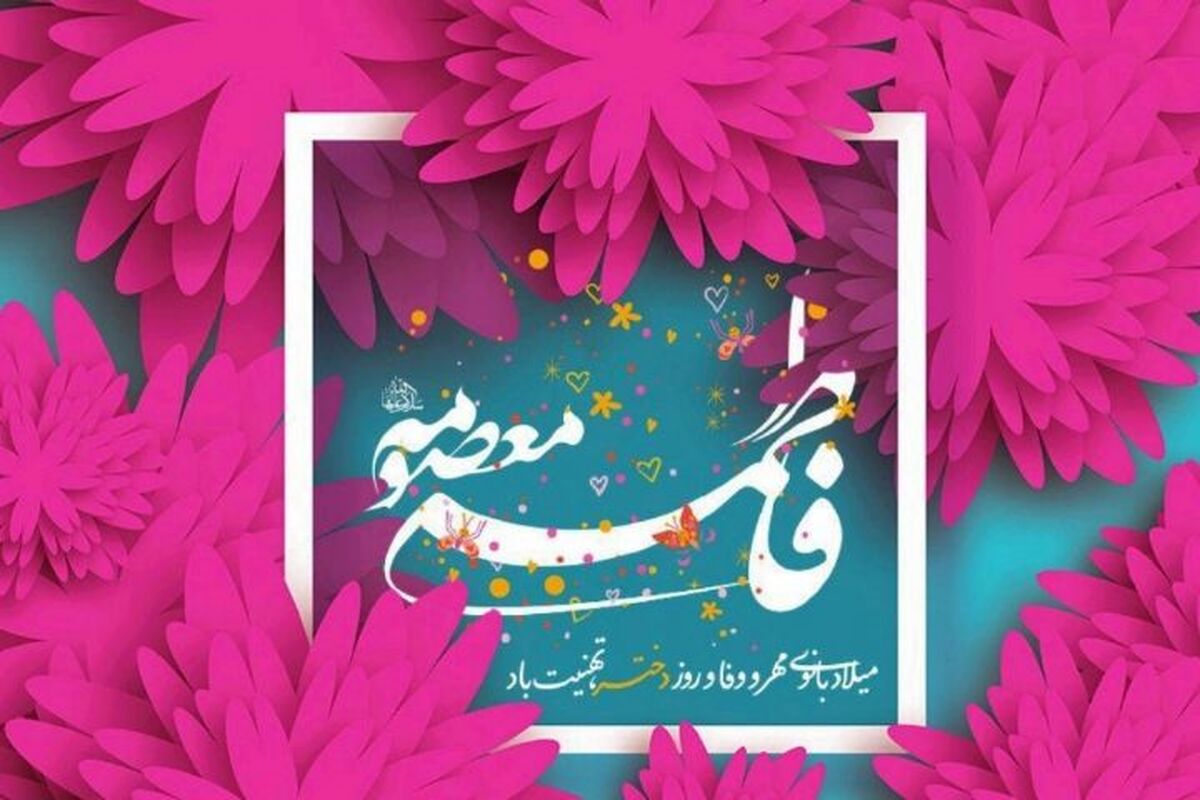 ولادت حضرت معصومه