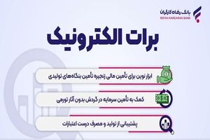 نخستین برات های الکترونیک بانک رفاه کارگران صادر شدند