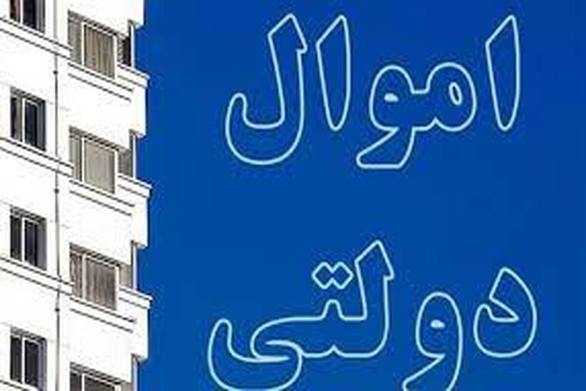 املاک مازاد دولتی