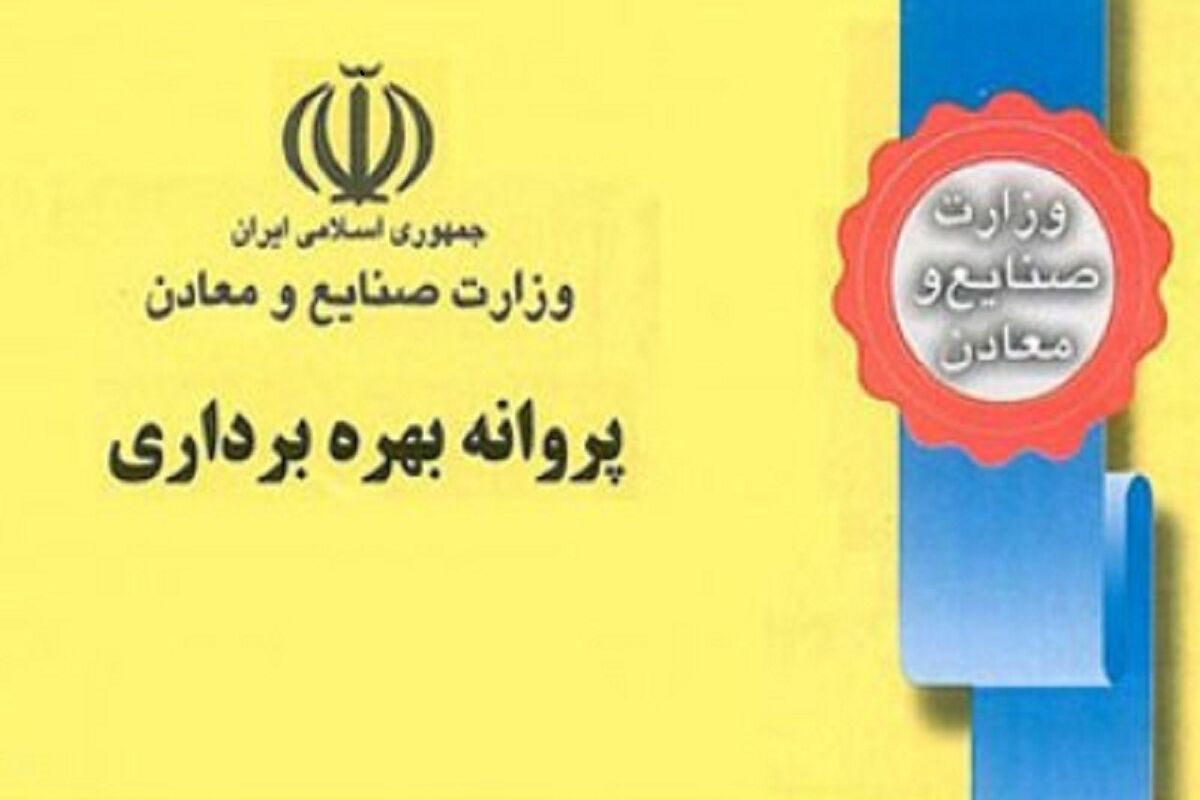 صدور پروانه بهره‌برداری
