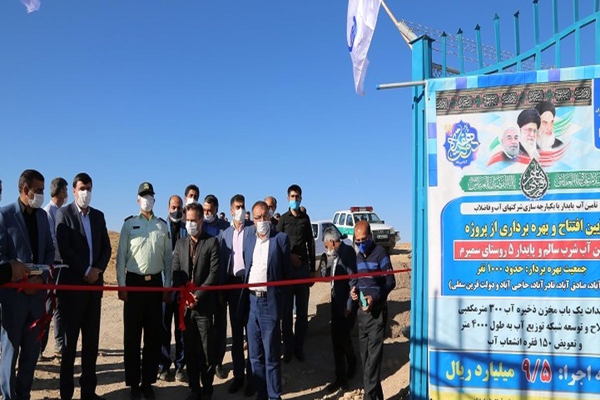 افتتاح آبفا در سمیرم