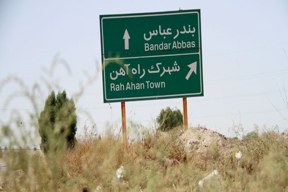 ورودی شهر بندرعباس