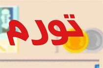 بررسی برنامه  دولت سیزدهم برای مهار تورم در رادیو ایران