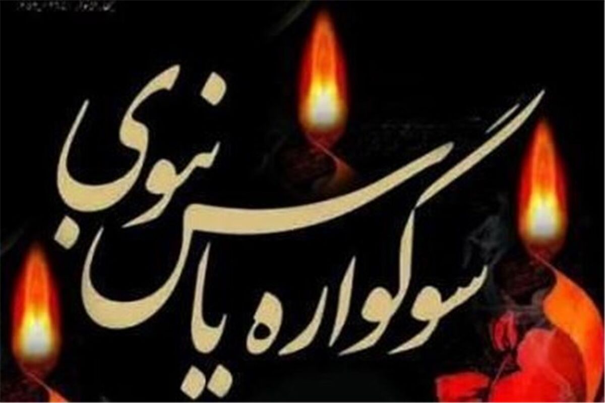 سوگواره یاس نبوی
