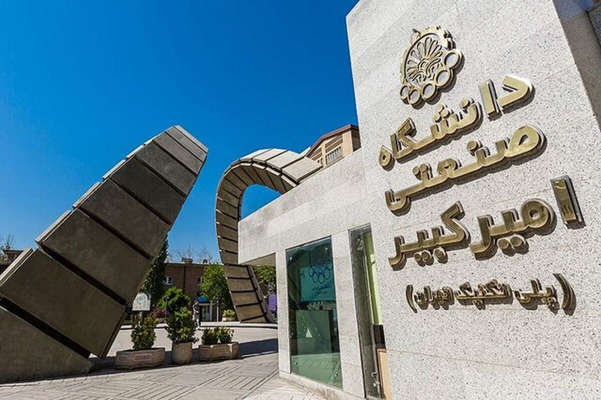 دانشگاه صنعتی امیرکبیر