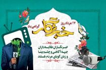 خبرنگاران می توانند با معرفی نامه، هدایای روز خبرنگار را از اداره ارشاد دریافت کنند