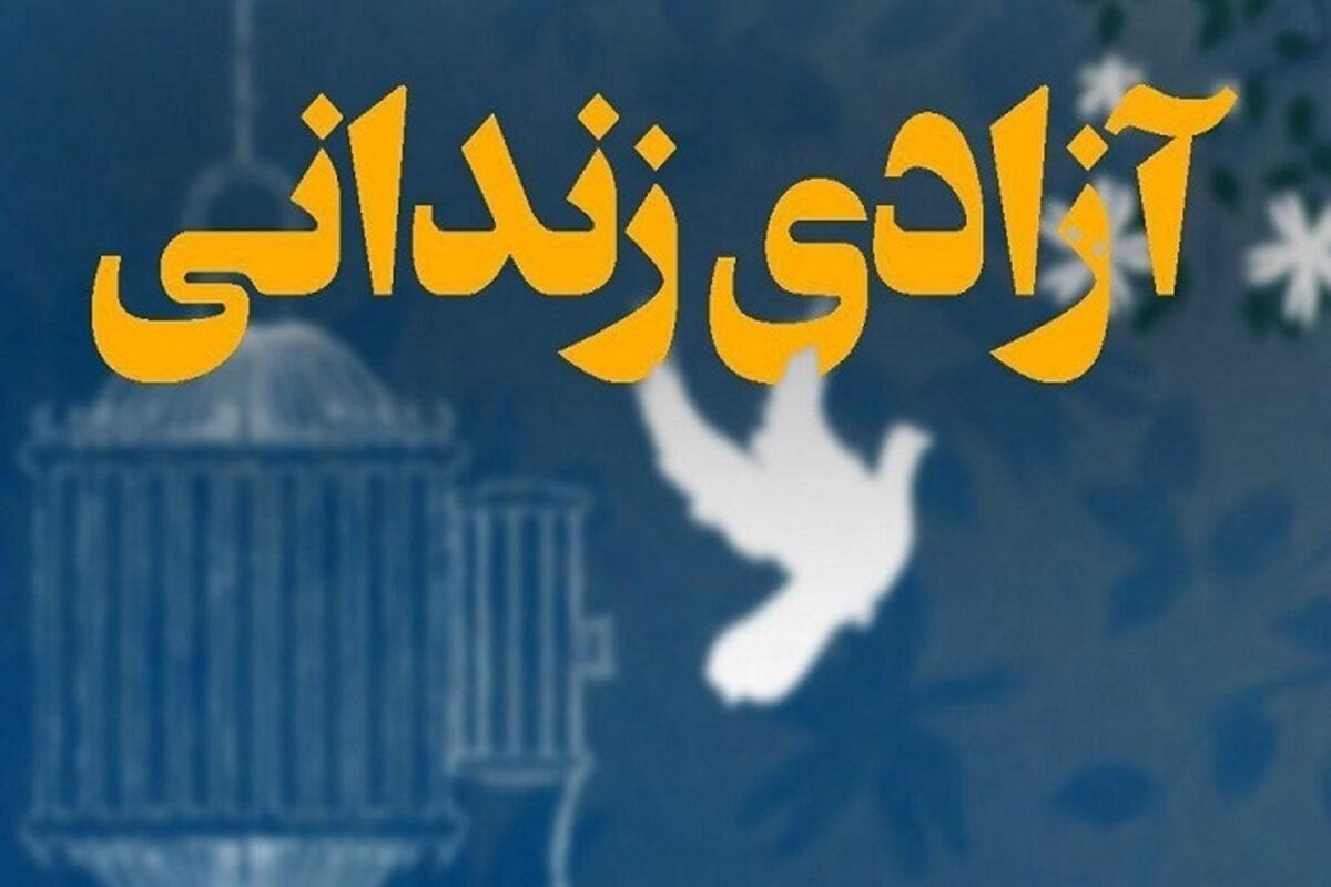 آزادی+زندانی