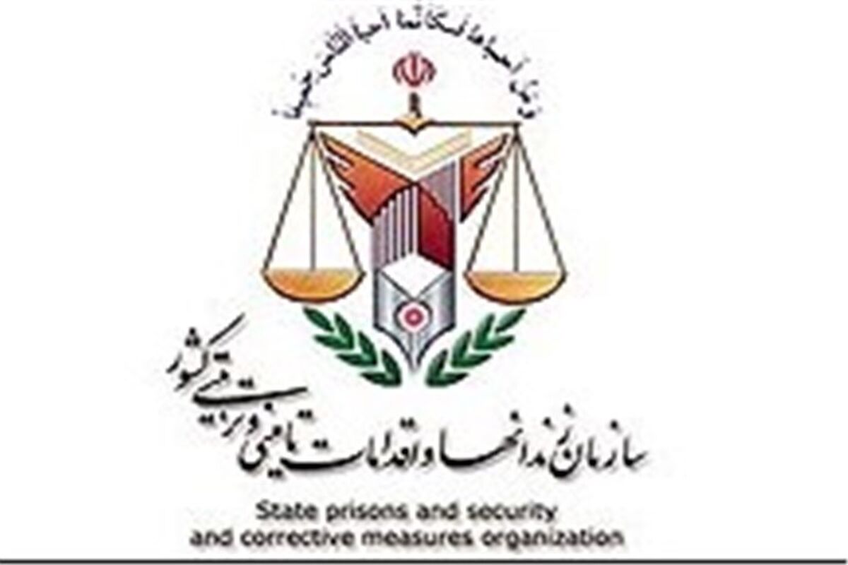 سازمان زندان ها