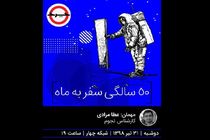 بررسی 50 سالگی ماموریت آپولو 11 برای سفر به ماه در برنامه چرخ