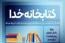 «کتابخانه خدا» سطح علمی نوجوانان ارتقا می‌دهد