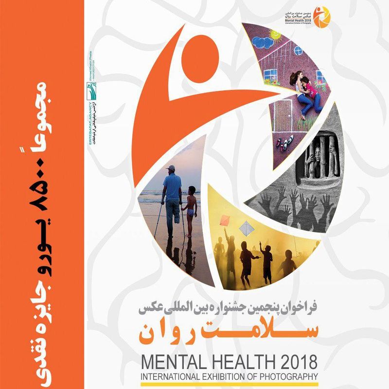 اعلام فراخوان پنجمین جشنواره بینالمللی عکس سلامت روان