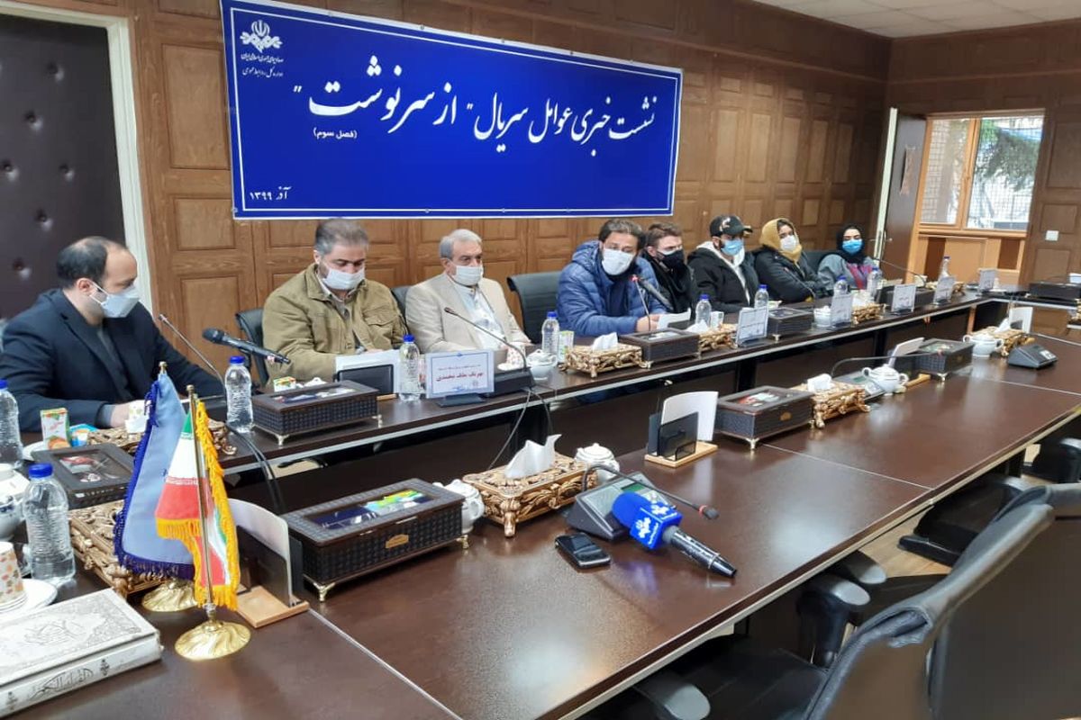 نشست خبری عوامل سریال از سرنوشت