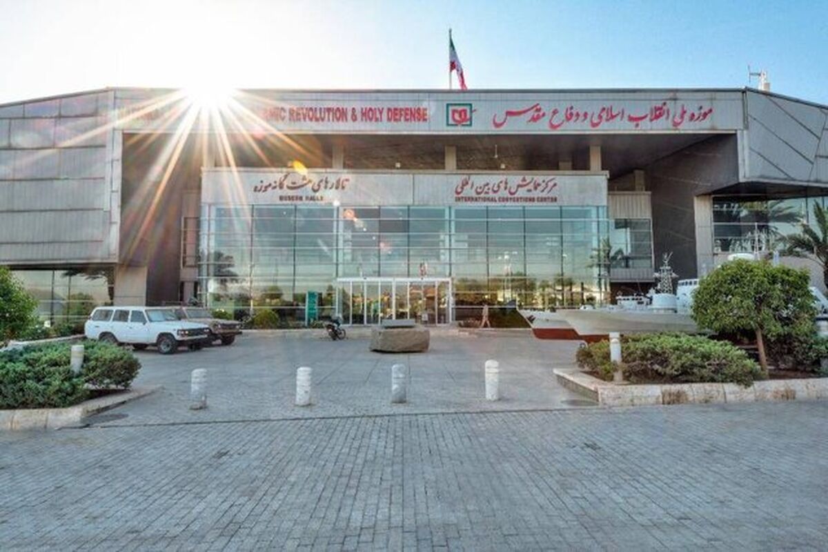 موزه ملی انقلاب اسلامی و دفاع مقدس