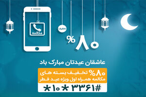 جزییات بسته ویژه مکالمه همراه اول به مناسبت عید سعید فطر