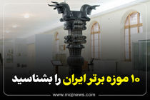 اینفوگرافیک/ده موزه برتر ایران را بشناسید
