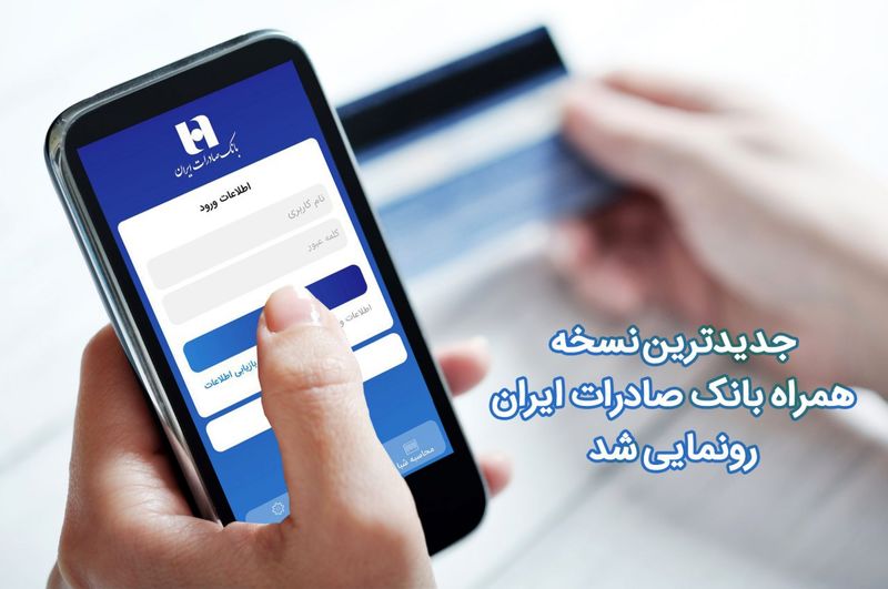 جدیدترین نسخه همراه بانک صادرات ایران رونمایی شد