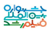 نخستین هم‌اندیشی درآستانه پنجاه سالگی جشنواره رشد برگزار می شود