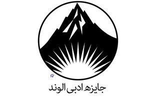 آثار راه‌یافته به مرحله نهایی داوری جایزه ادبی الوند معرفی شدند