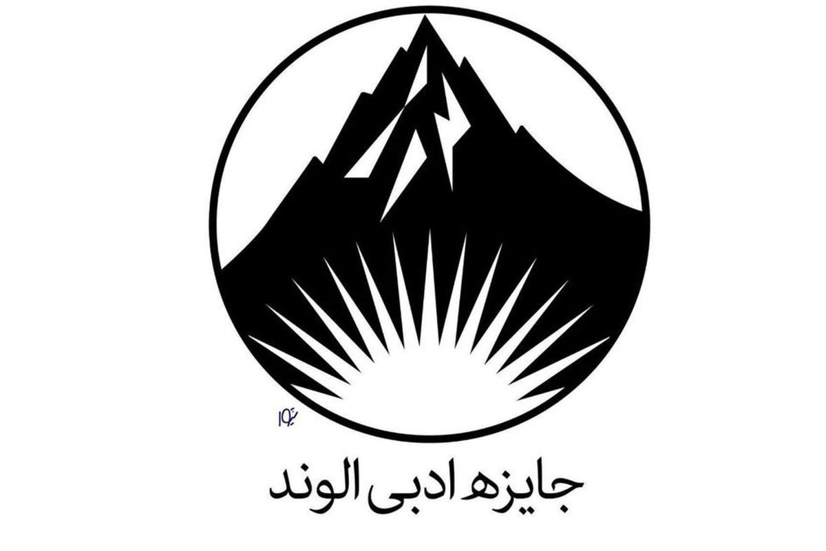 کتاب های جایزه ادبی الوند