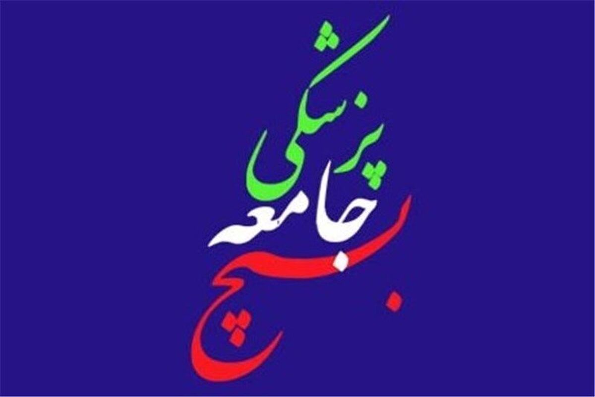 بسیج جامعه پزشکی