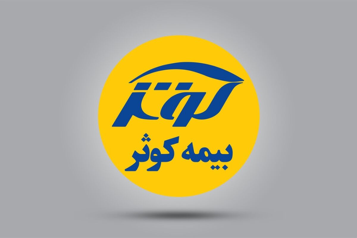 بیمه کوثر