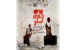 نقش آفرینی هوتن شکیبا در نمایش اُسلو