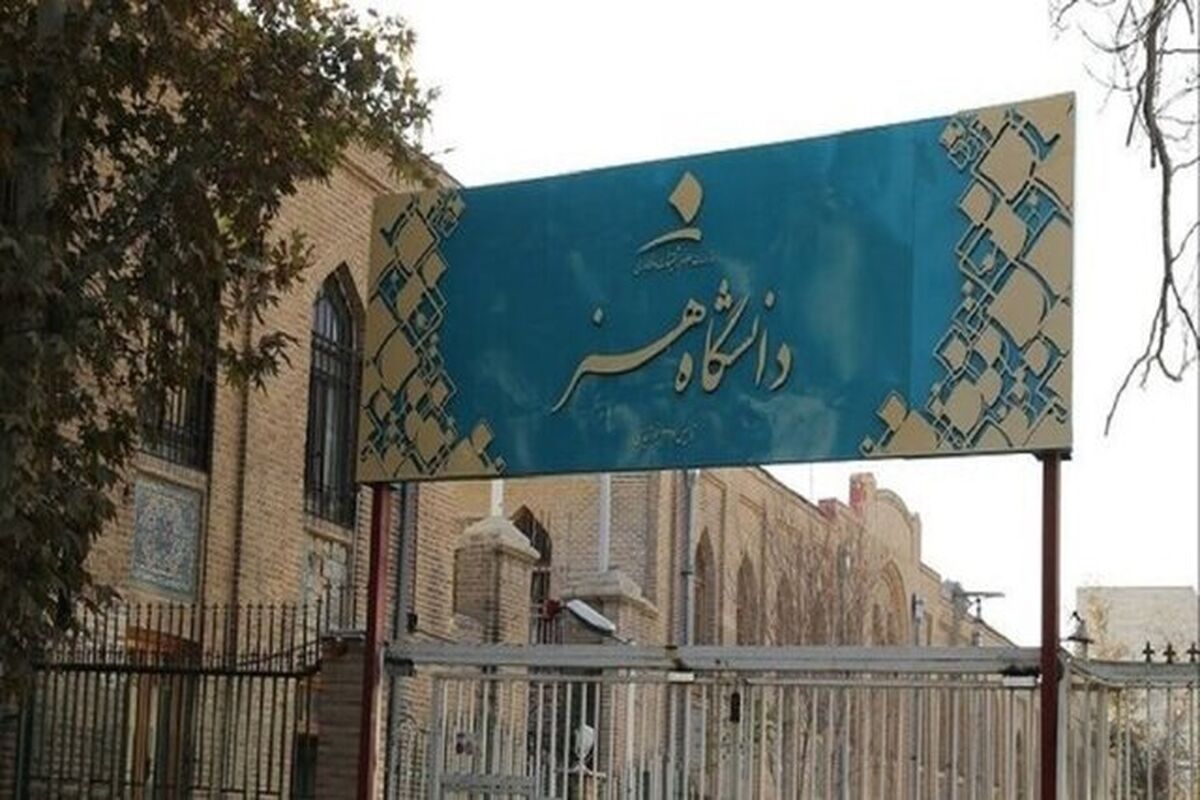 دانشگاه هنر ایران
