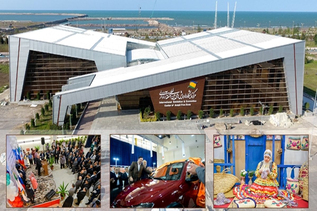 نمایشگاه منطقه ازاد انزلی