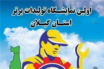 تولیدات برتر استان گیلان در معرض نمایش گذاشته می شود