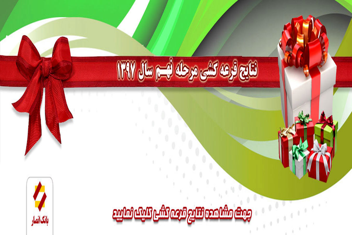 نتایج قرعه کشی بانک انصار