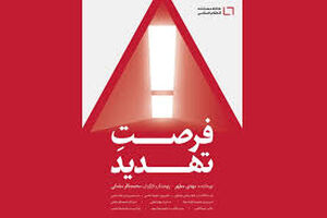 «فرصت تهدید» اکران می‌شود