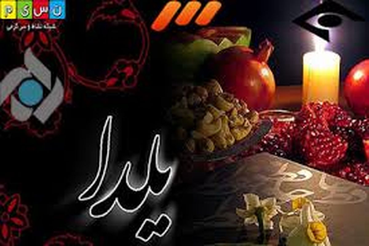 شبکه های سیما در شب یلدا