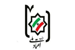 حزب اعتماد ملی از تیم مذاکره‌کننده حمایت کرد
