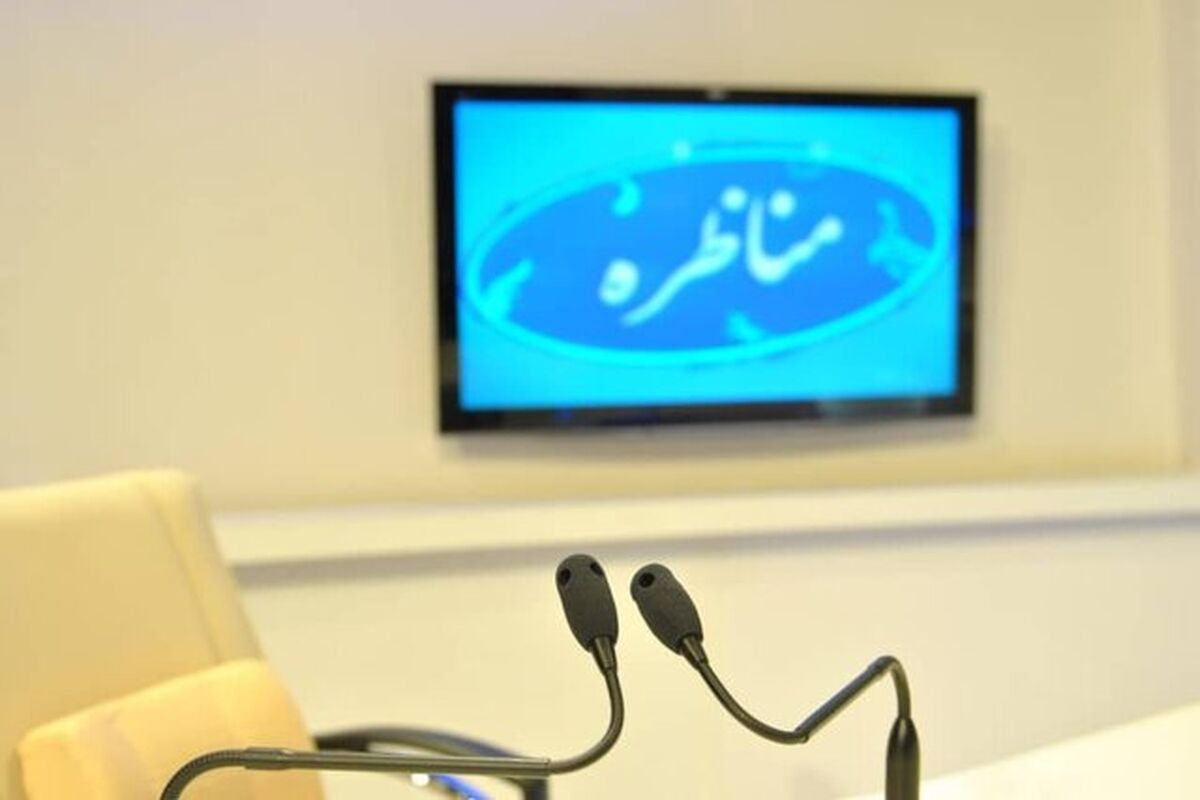مناظره انتخاباتی