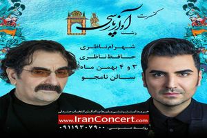 آواز پارسی ناظری ها در رشت اجرا خواهد شد