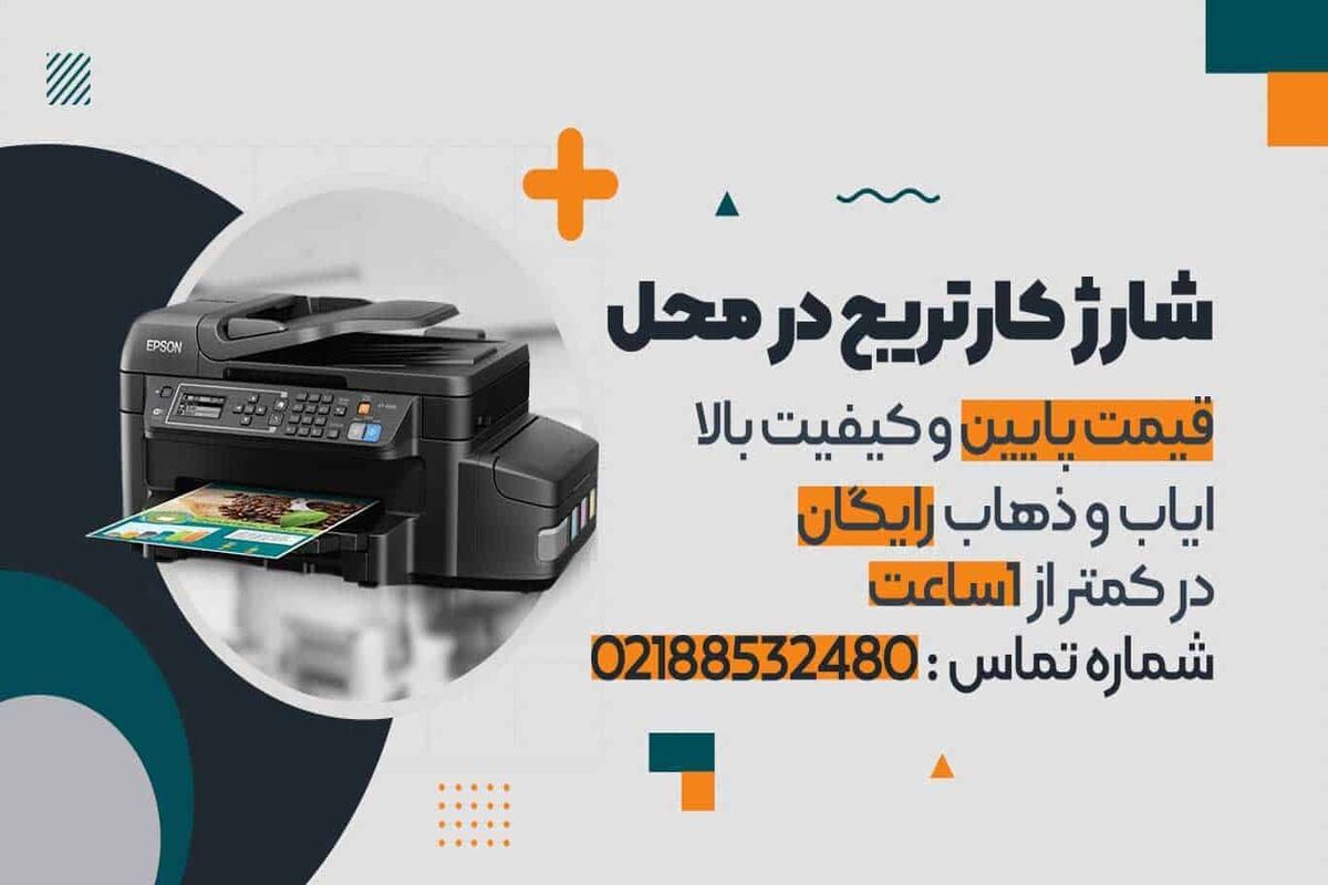 شارژ کارتریج در محل