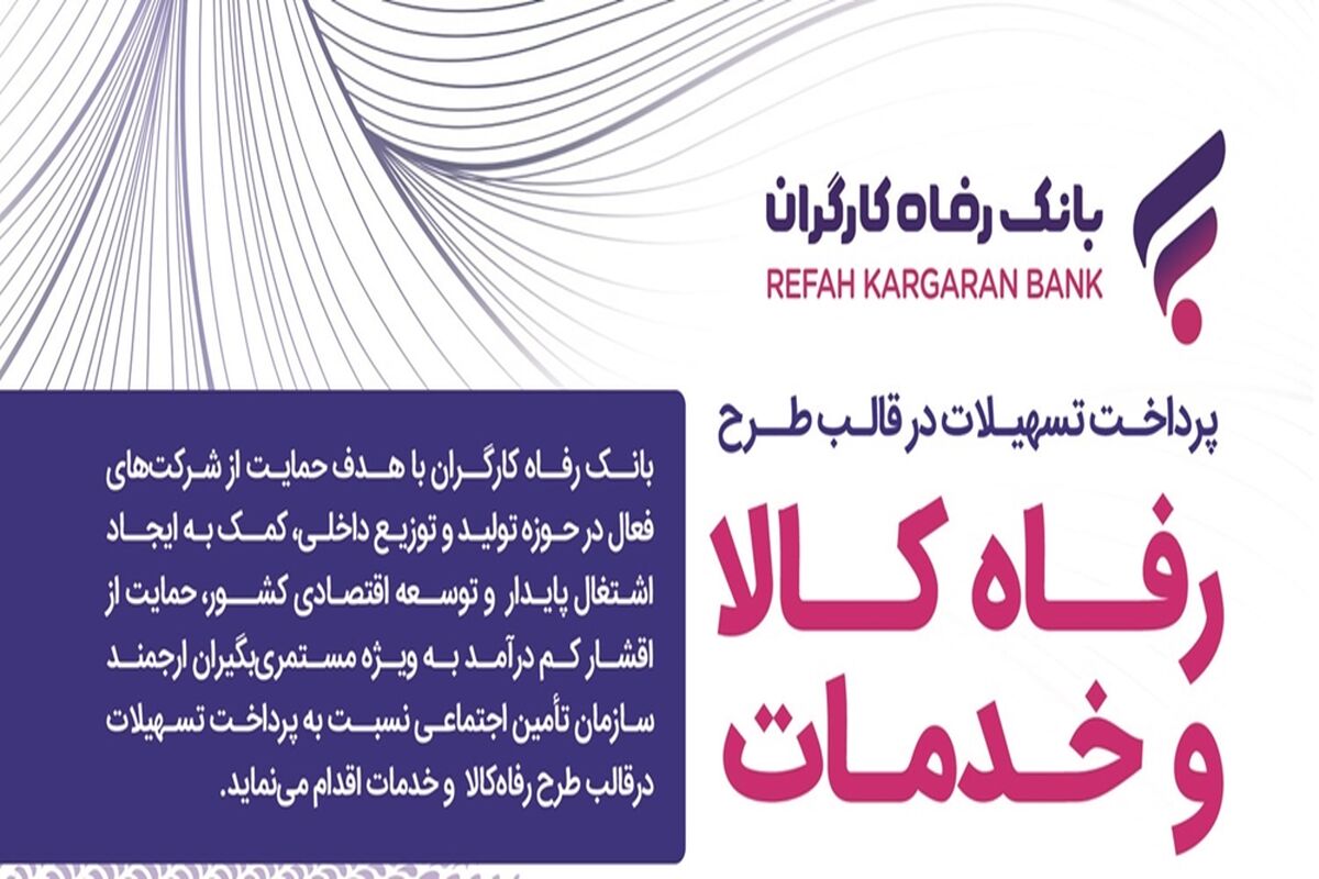 بانک رفاه