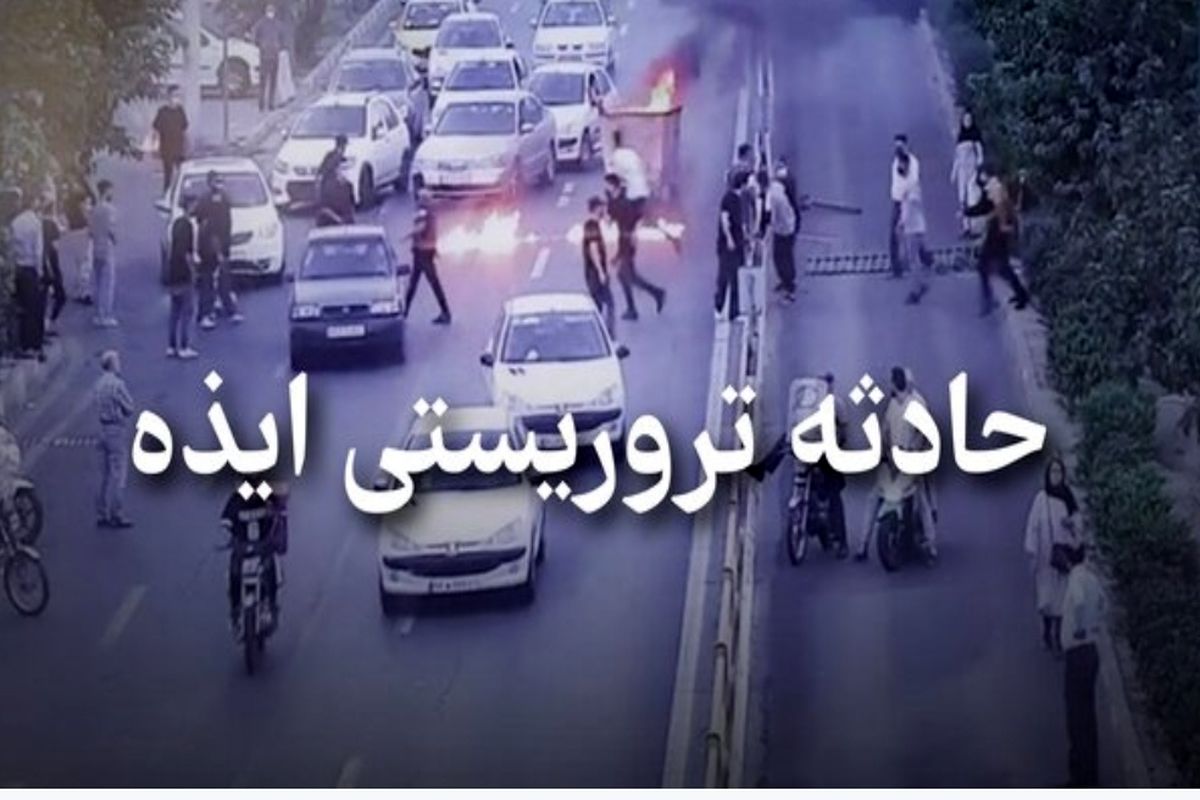 حادثه تروریستی ایذه