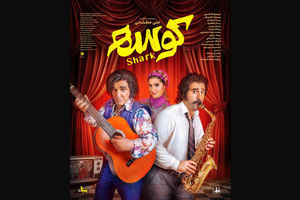 پوستر اصلی «کوسه» پیش از اکران رونمایی شد