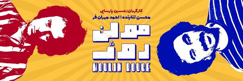 نمایش مولن روژ با بازی محسن تنابنده روی صحنه میرود