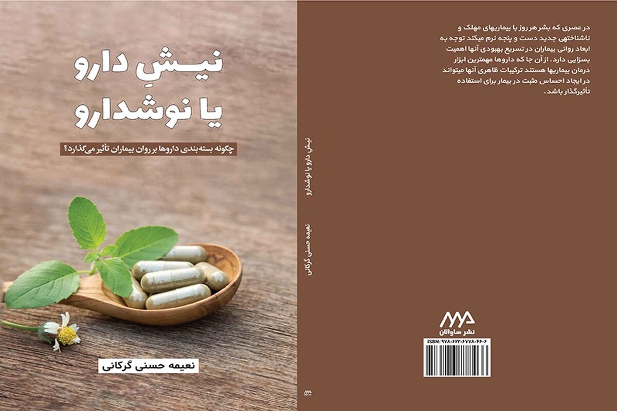 کتاب «نیشِ دارو یا نوش دارو»