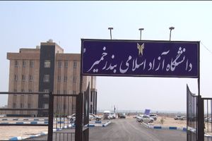 ساختمان آموزشی اداری دانشگاه آزاد اسلامی بندرخمیر به بهره برداری رسید