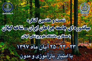 کنگره میان دوره ای جامعه جراحان ایران – شاخه گیلان