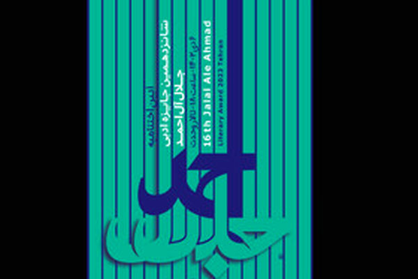 برگزاری اختتامیه جایزه جلال آل احمد/برگزیدگان معرفی شدند